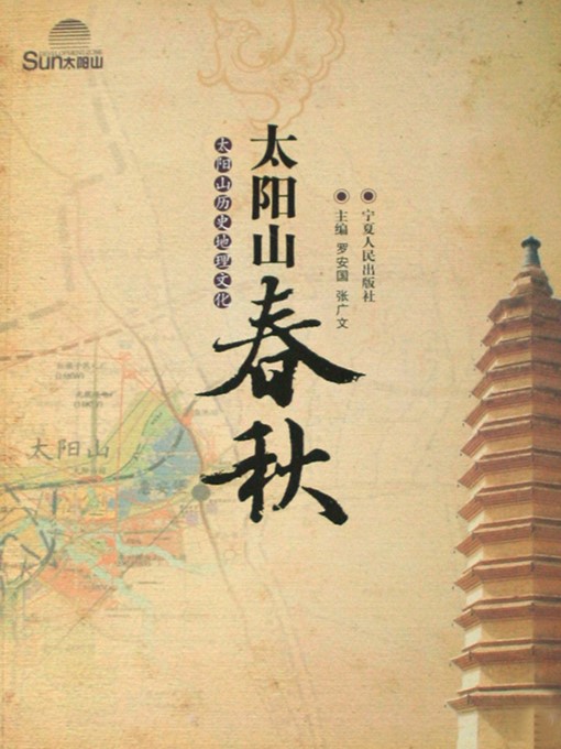 Title details for 太阳山春秋：太阳山历史地理文化 (Seasons of Sun Mountain: The Historical Geographic Culture of Sun Mountain) by 罗安国 (LuoAnguo) - Available